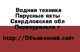 Водная техника Парусные яхты. Свердловская обл.,Первоуральск г.